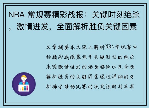 NBA 常规赛精彩战报：关键时刻绝杀，激情迸发，全面解析胜负关键因素