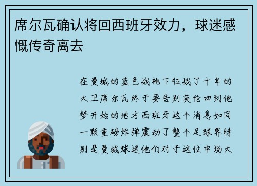 席尔瓦确认将回西班牙效力，球迷感慨传奇离去