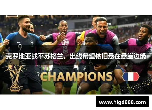 克罗地亚战平苏格兰，出线希望依旧悬在悬崖边缘