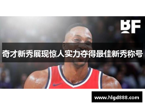 奇才新秀展现惊人实力夺得最佳新秀称号