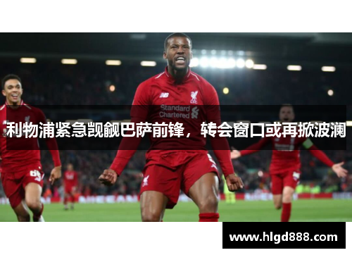 利物浦紧急觊觎巴萨前锋，转会窗口或再掀波澜