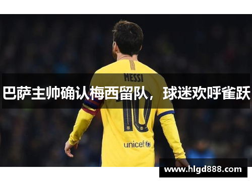 巴萨主帅确认梅西留队，球迷欢呼雀跃