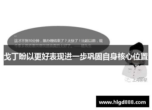 戈丁盼以更好表现进一步巩固自身核心位置