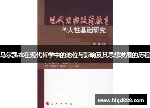 马尔凯农在现代哲学中的地位与影响及其思想发展的历程