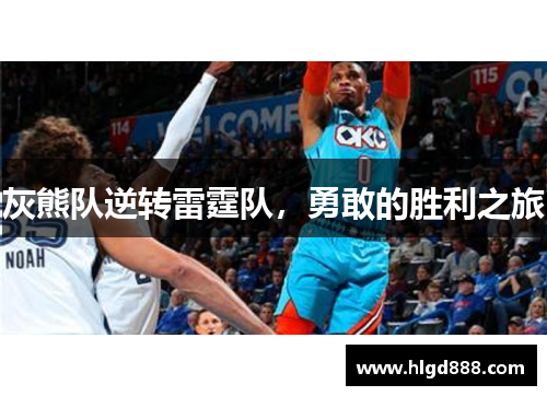 灰熊队逆转雷霆队，勇敢的胜利之旅