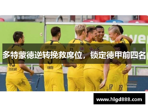 多特蒙德逆转挽救席位，锁定德甲前四名