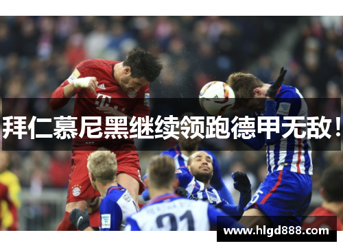 拜仁慕尼黑继续领跑德甲无敌！