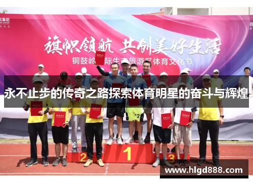 永不止步的传奇之路探索体育明星的奋斗与辉煌