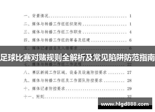 足球比赛对赌规则全解析及常见陷阱防范指南