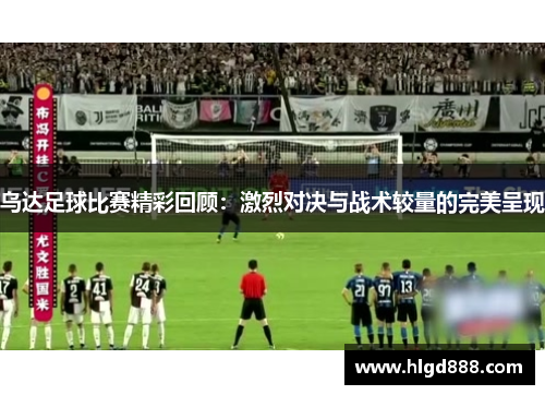 乌达足球比赛精彩回顾：激烈对决与战术较量的完美呈现