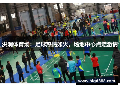 洪洞体育场：足球热情如火，场地中心点燃激情