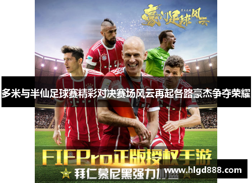 多米与半仙足球赛精彩对决赛场风云再起各路豪杰争夺荣耀
