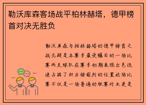 勒沃库森客场战平柏林赫塔，德甲榜首对决无胜负