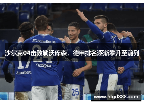 沙尔克04击败勒沃库森，德甲排名逐渐攀升至前列