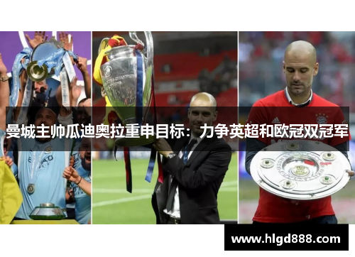 曼城主帅瓜迪奥拉重申目标：力争英超和欧冠双冠军