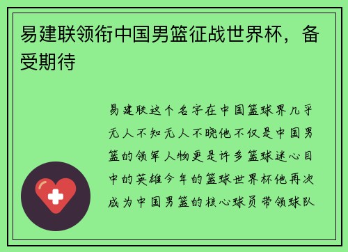 易建联领衔中国男篮征战世界杯，备受期待
