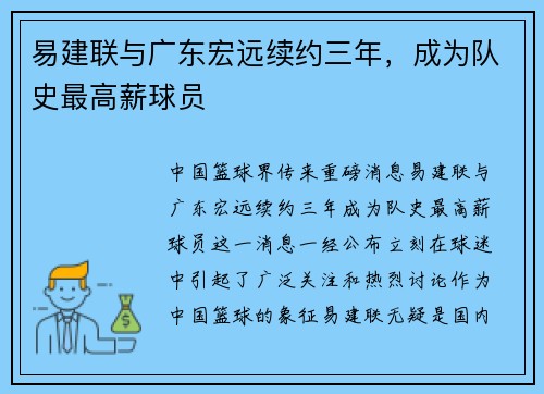 易建联与广东宏远续约三年，成为队史最高薪球员