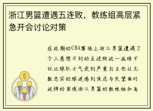 浙江男篮遭遇五连败，教练组高层紧急开会讨论对策