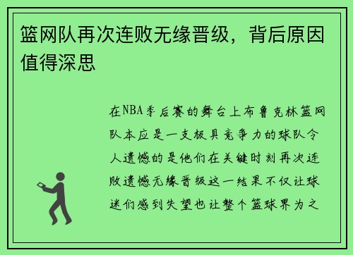篮网队再次连败无缘晋级，背后原因值得深思