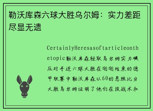 勒沃库森六球大胜乌尔姆：实力差距尽显无遗