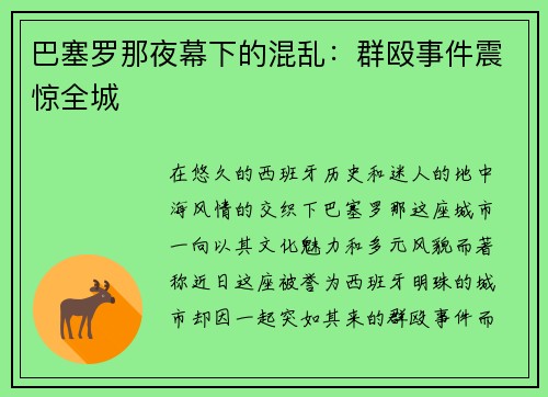 巴塞罗那夜幕下的混乱：群殴事件震惊全城