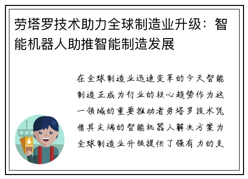 劳塔罗技术助力全球制造业升级：智能机器人助推智能制造发展