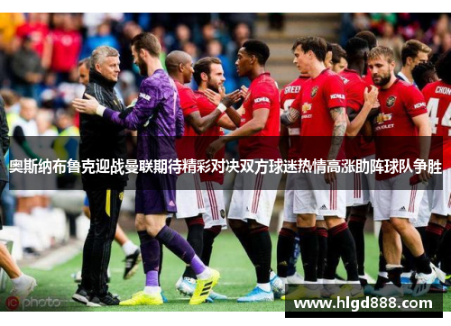 奥斯纳布鲁克迎战曼联期待精彩对决双方球迷热情高涨助阵球队争胜