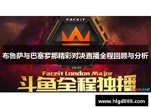 布鲁萨与巴塞罗那精彩对决直播全程回顾与分析