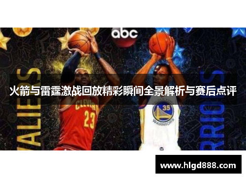 火箭与雷霆激战回放精彩瞬间全景解析与赛后点评