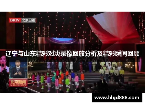 辽宁与山东精彩对决录像回放分析及精彩瞬间回顾