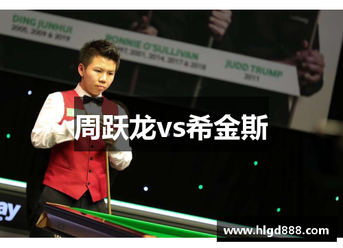 周跃龙vs希金斯