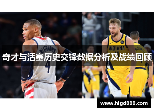 奇才与活塞历史交锋数据分析及战绩回顾
