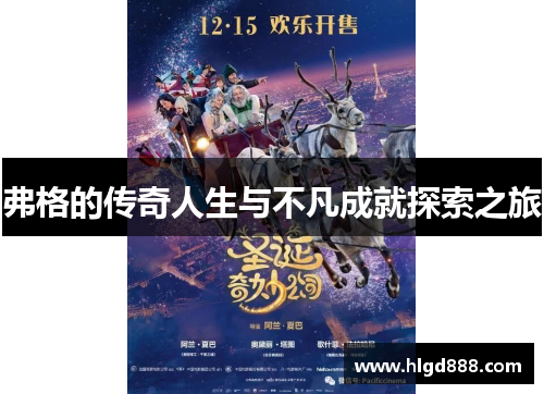 弗格的传奇人生与不凡成就探索之旅