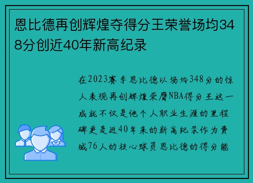 恩比德再创辉煌夺得分王荣誉场均348分创近40年新高纪录